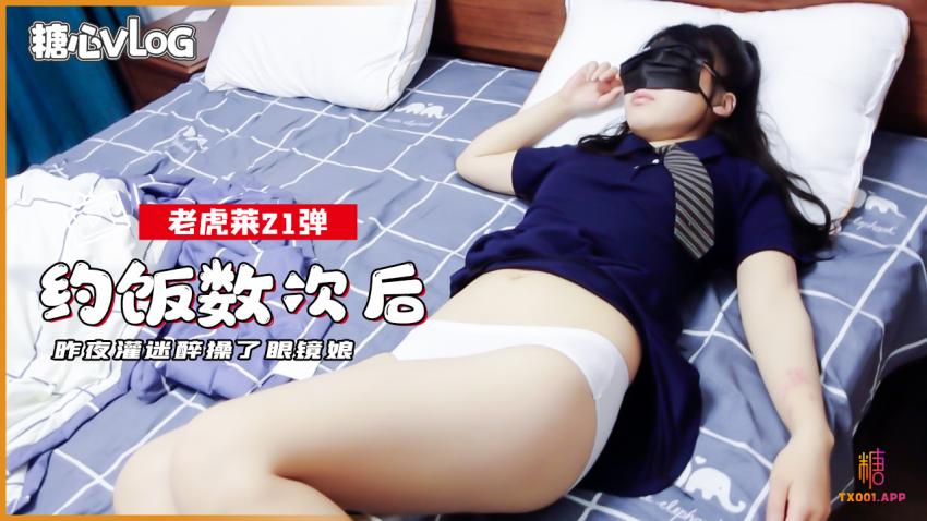 【老虎菜全集】约饭数次后,昨夜灌迷醉操了眼镜娘