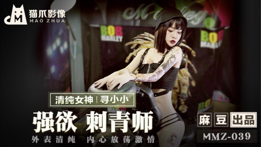 糖心首发-诱惑纹身师