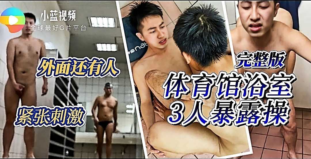 体育馆浴室3人暴露操【完整版】