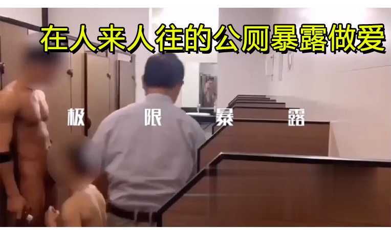 和我的奴隶在人来人往的公厕暴露做爱，太刺激了。