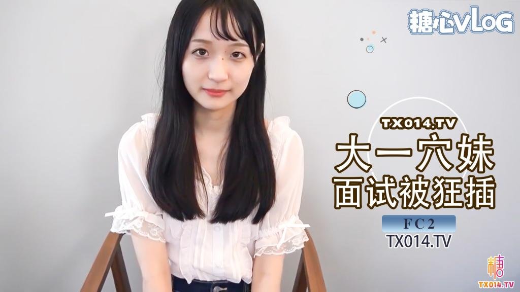 【潜规则】可爱大一学生妹 面试模特被狂插 小穴被操到表情扭曲内射中出