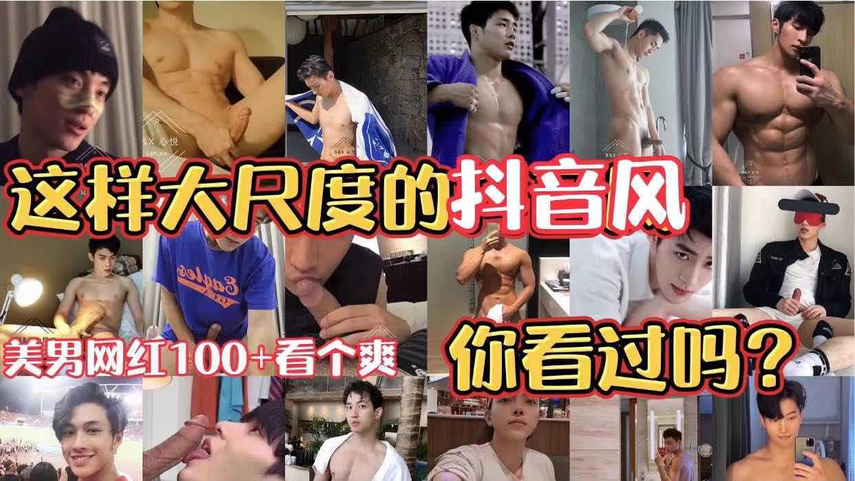 #抖音风 这样大尺度的抖音风你看过吗？美男网红100+看个爽 露脸露鸡巴
