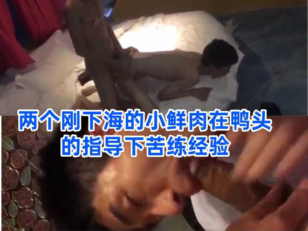 两个刚下海的小鲜肉在鸭头的指导下苦练技术