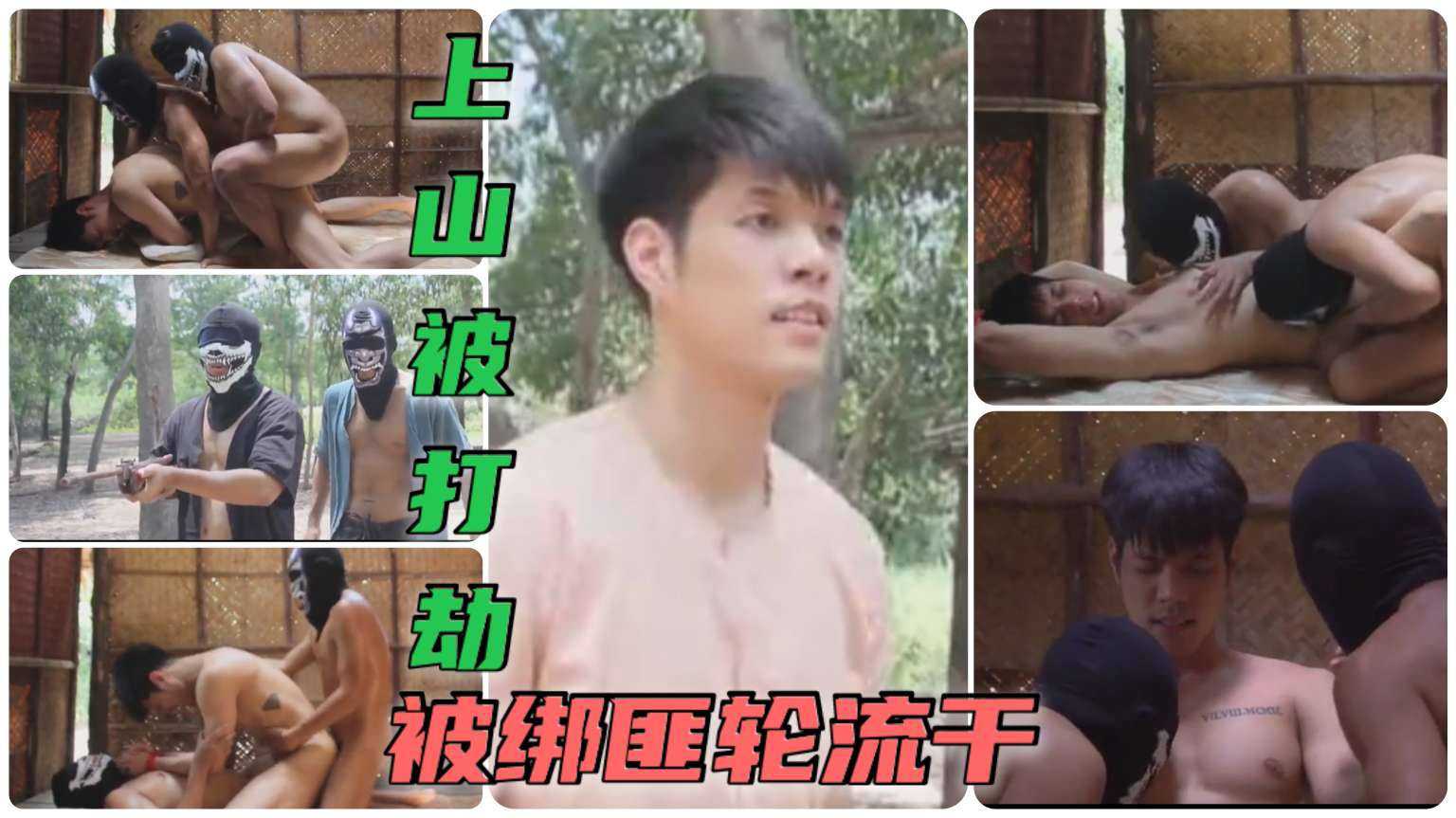 帅哥上山和朋友私会被打劫，被绑匪绑起来轮流干