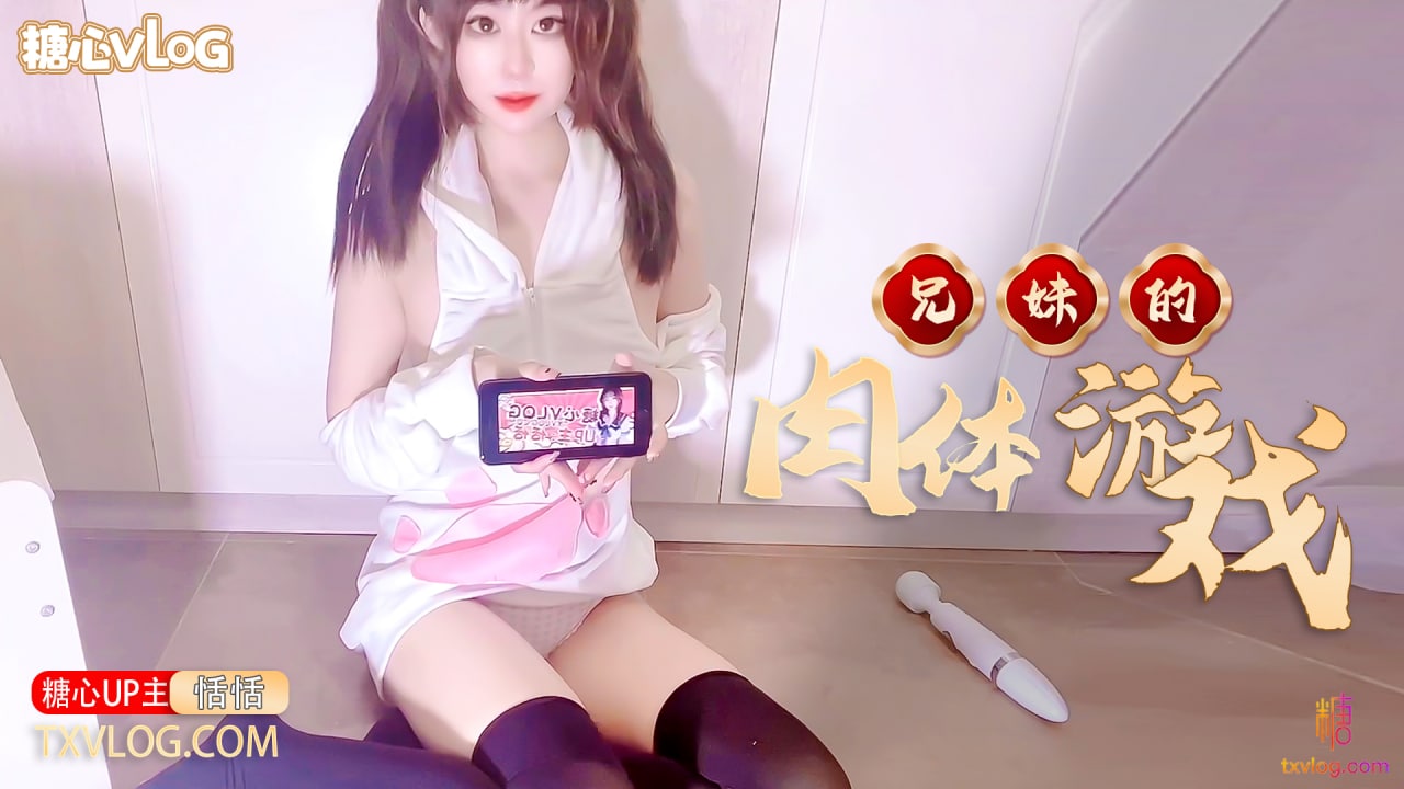 【恬恬】兄妹的肉体“游戏”