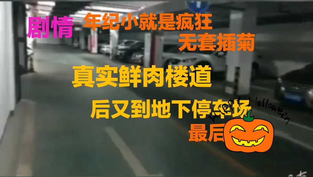 【剧情】真实楼道，地下车库约草小鲜肉，超级暴露