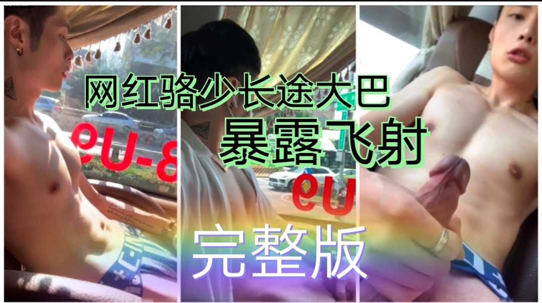 网红骆少长途大巴，暴露飞机撸射，完整版