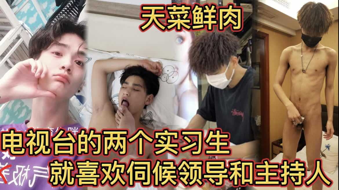 天菜鲜肉 电视台的两个实习生 专门伺候领导和主持人的