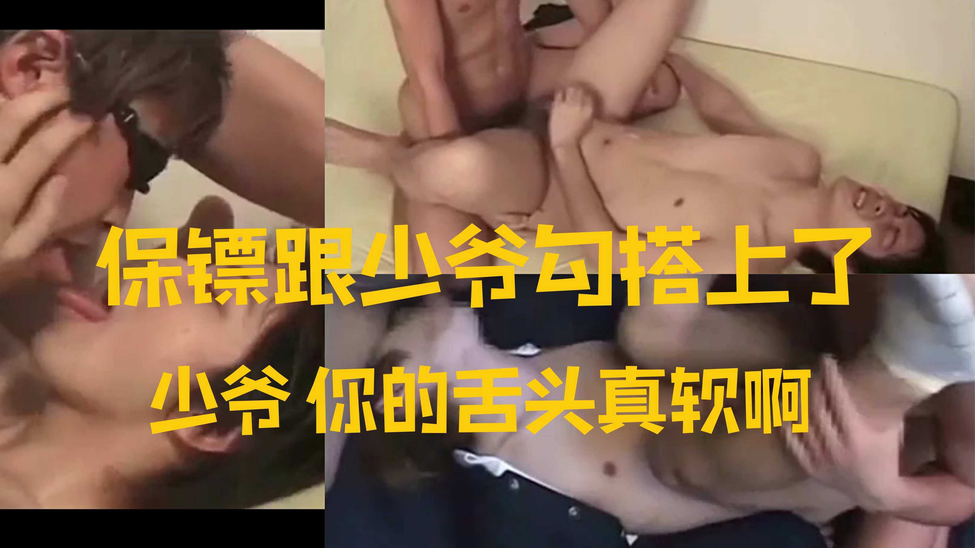 保镖跟少爷勾搭上了 少爷 你的舌头真软啊