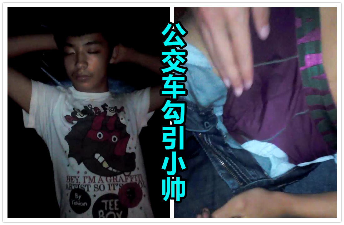 公交车上勾的紫裤头小帅