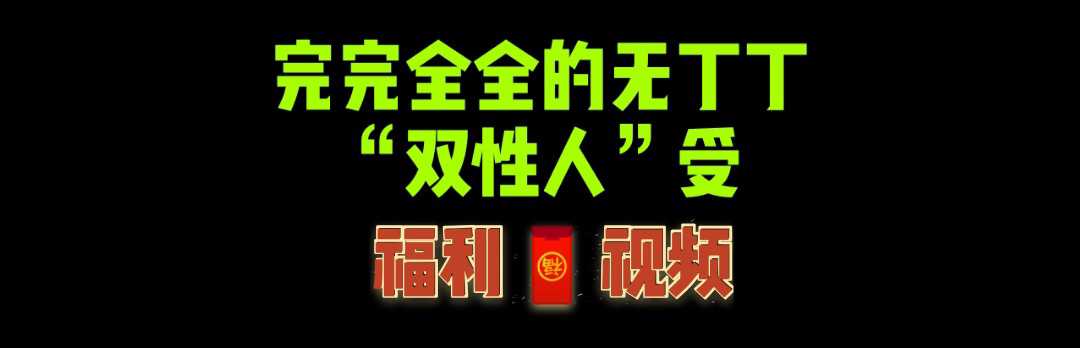 完完全全无丁丁的双性人受