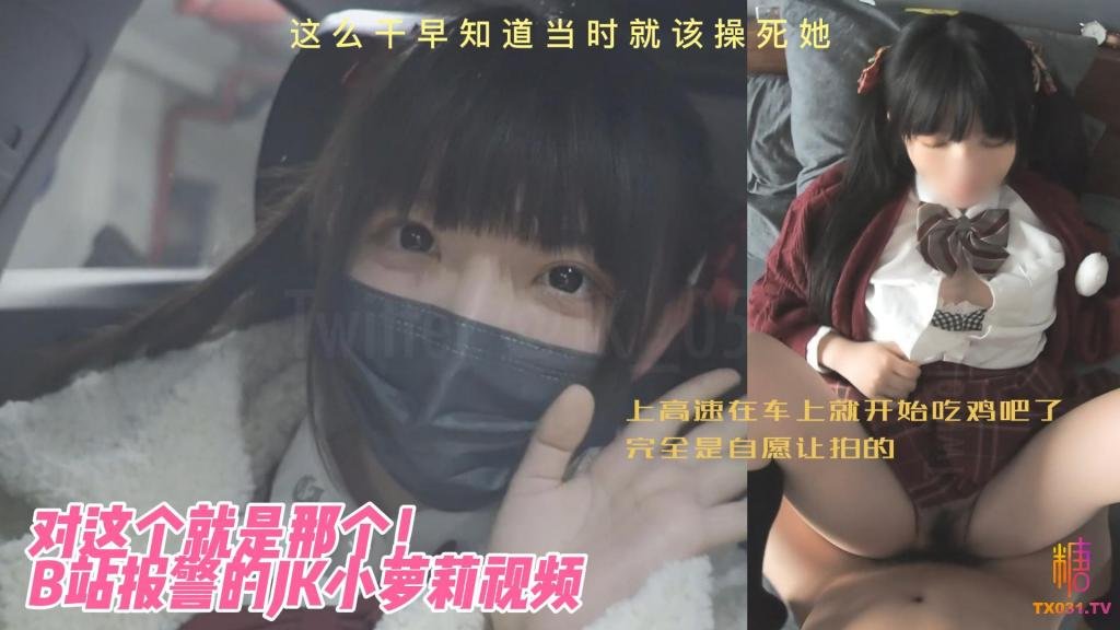 【JK小萝莉】对这个就是那个B站报警的JK小萝莉视频 上高速在车上就开始吃鸡吧了 完全是自愿让拍的 这么干早知道当时就该操死她