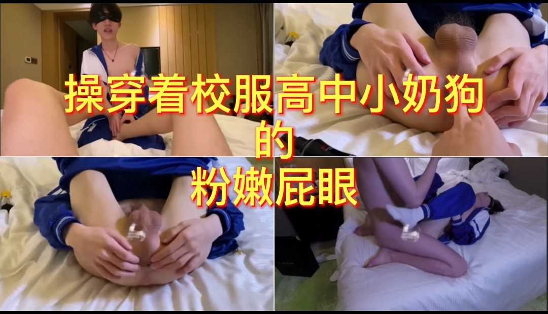 操穿着校服的高中小奶狗的粉嫩屁眼 最后内射