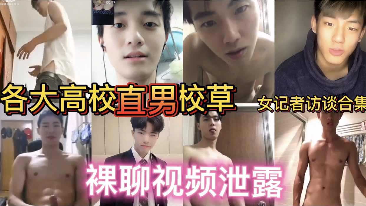 各大高校直男校草 女记者访谈合集 裸聊视频泄露