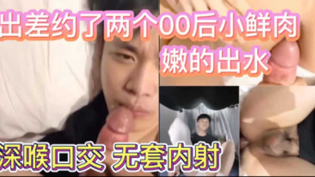出差青岛约了两个00后小鲜肉 嫩的出水 深喉口交无套内射小粉穴