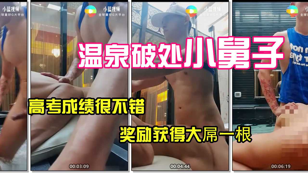 【免费】在温泉给高考完的小舅子破处