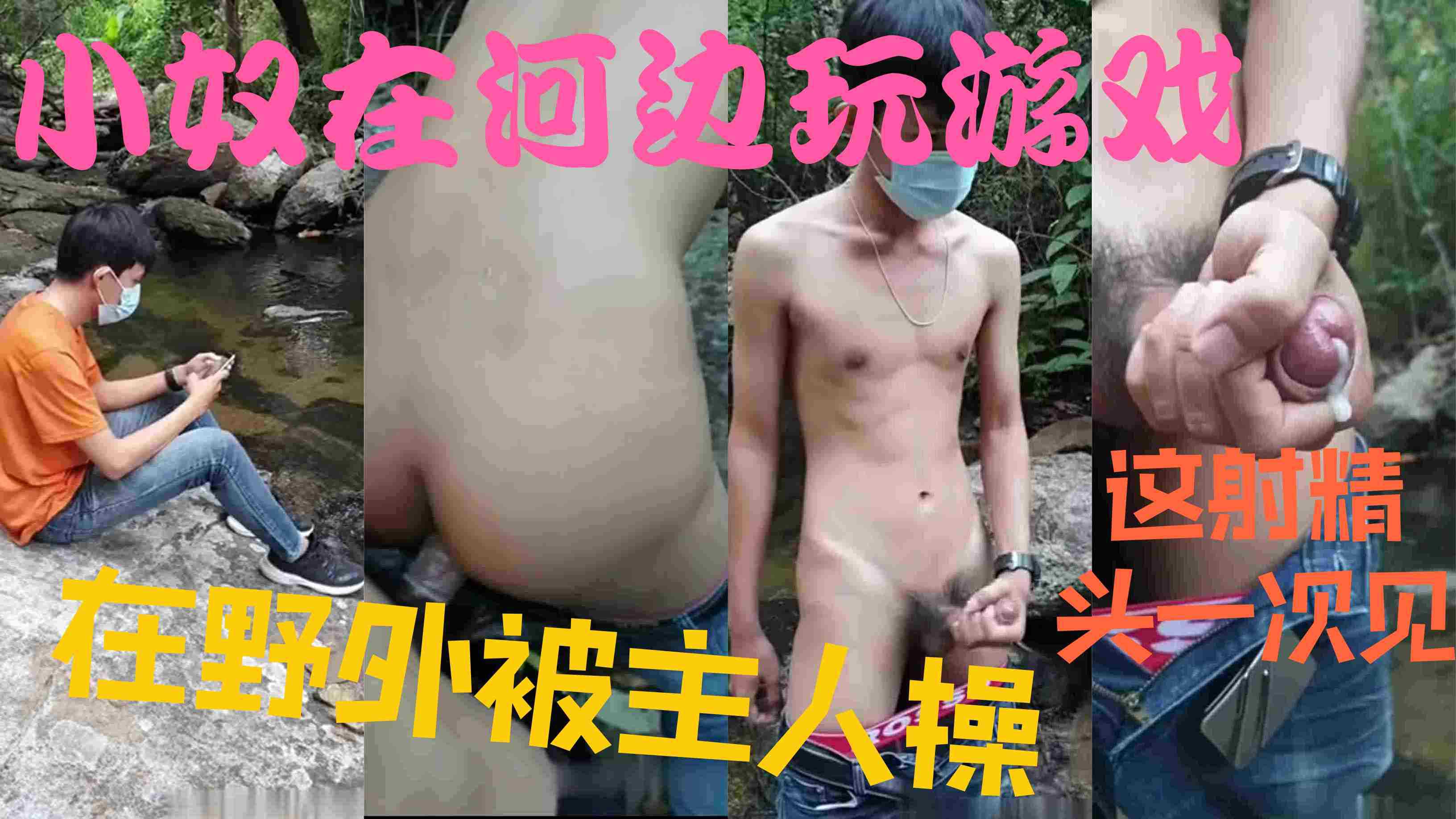 小奴在河边打游戏 再野外被主人玩弄操 这射精头一次见