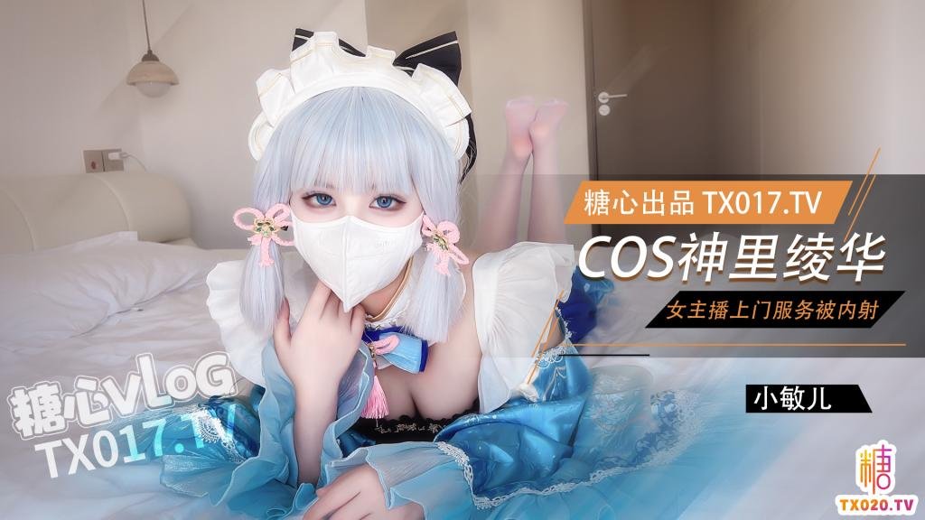 女主播cos神里绫华上门服务 白虎穴被肉棒塞满猛干内射