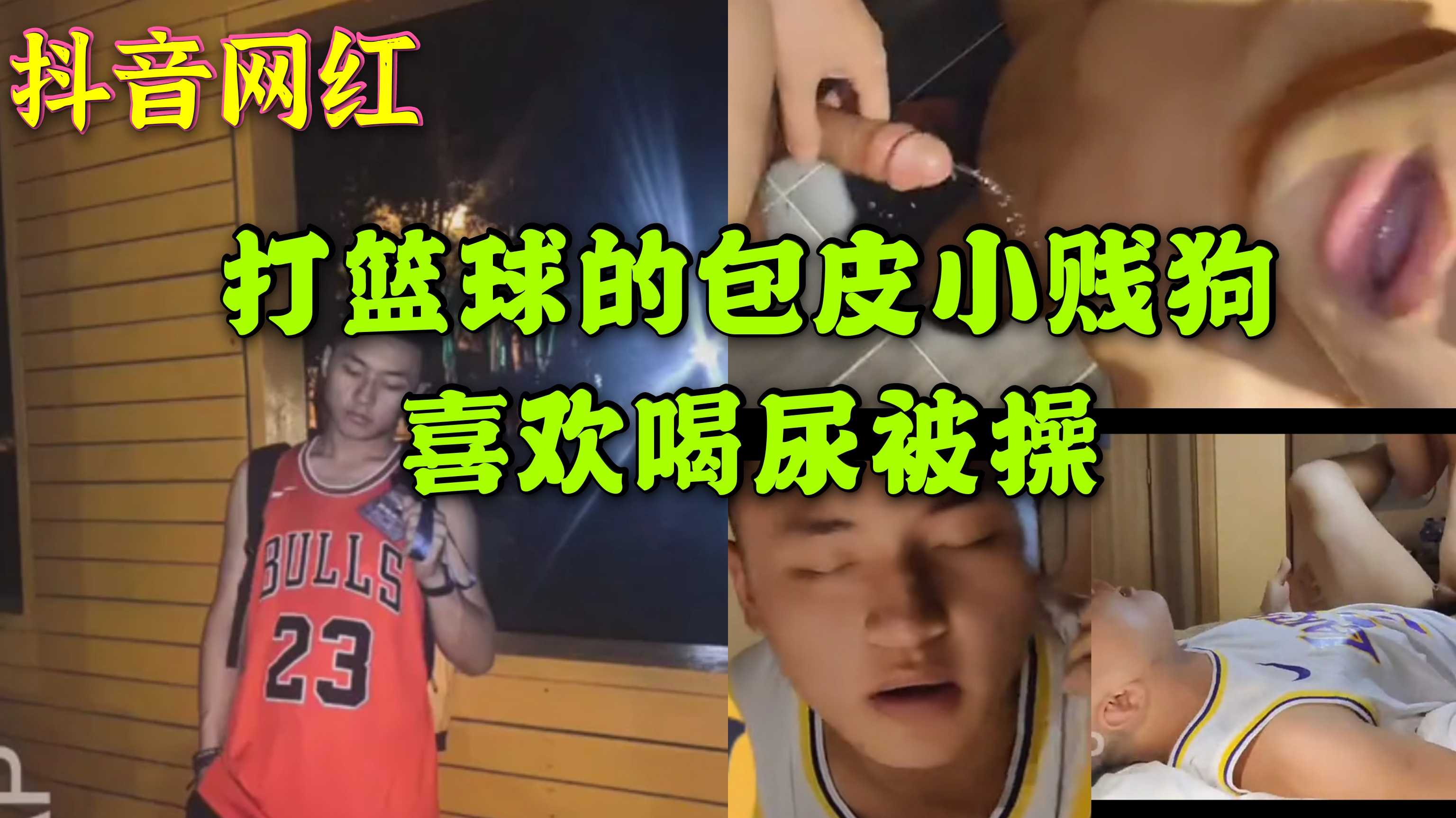 抖音网红 爱打篮球的小可爱没想到是包皮小贱狗 喜欢喝尿被操