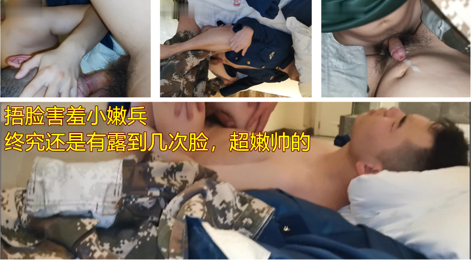超帅的小嫩新兵被两老兵轮草十几分钟后终于被草射了，羞红的耳朵，一直捂脸却还是露了脸
