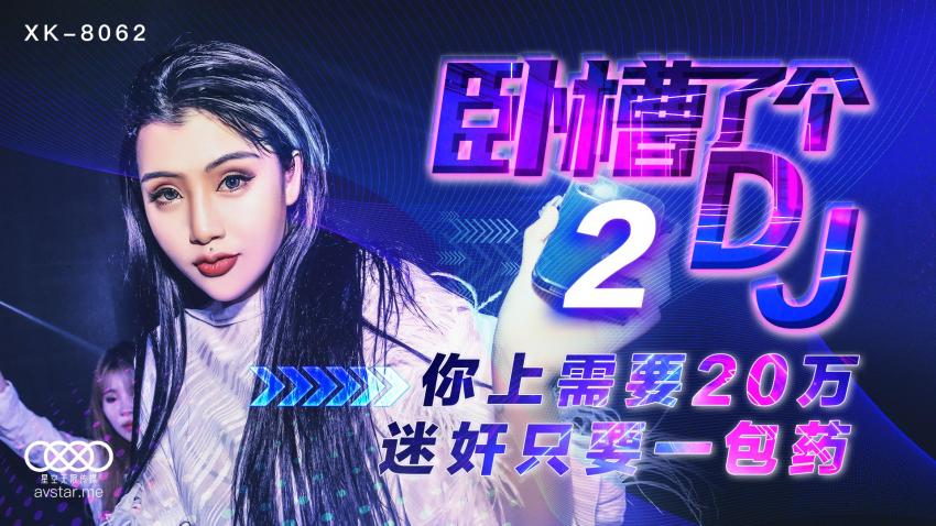 卧槽了个DJ2 - 迷奸只要一包药
