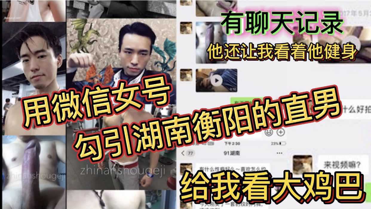 用微信女号 勾引湖南衡阳的直男给我看大鸡巴 他还让我看着他健身 附聊天记录
