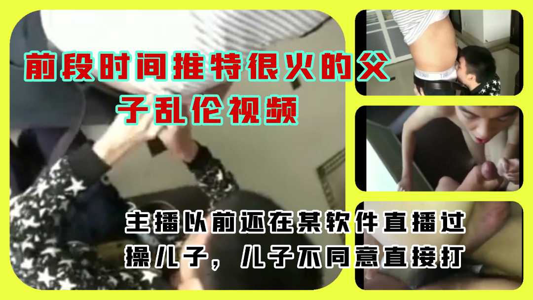 前段时间外网很火的真实父子乱伦视频
