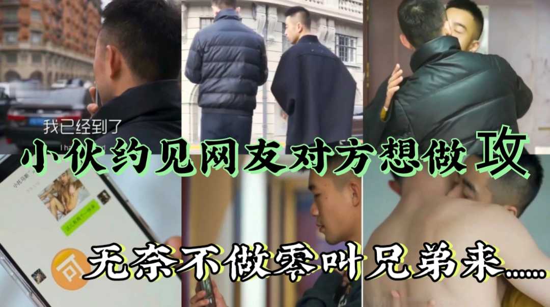 小伙约见网友，对象想做攻，无奈不做零，于是把兄弟叫来，轮草