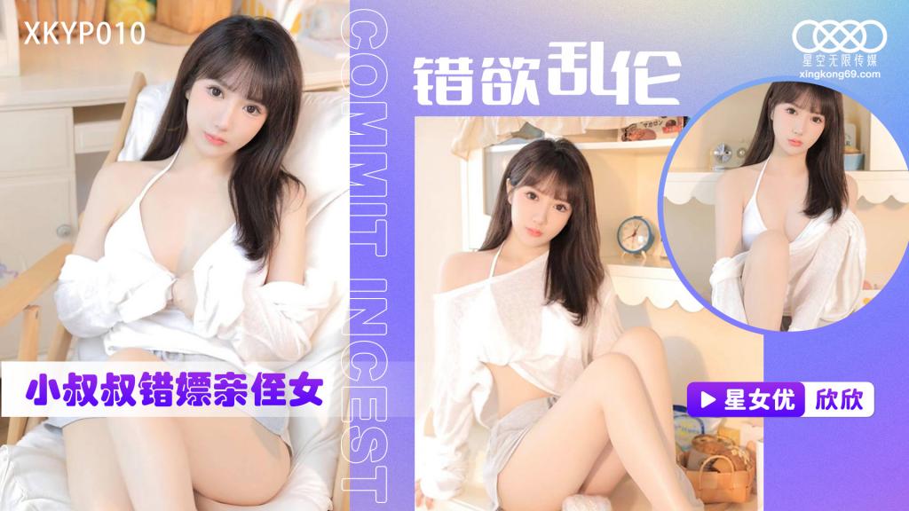 糖心首发  错欲乱伦 小叔叔错嫖亲侄女