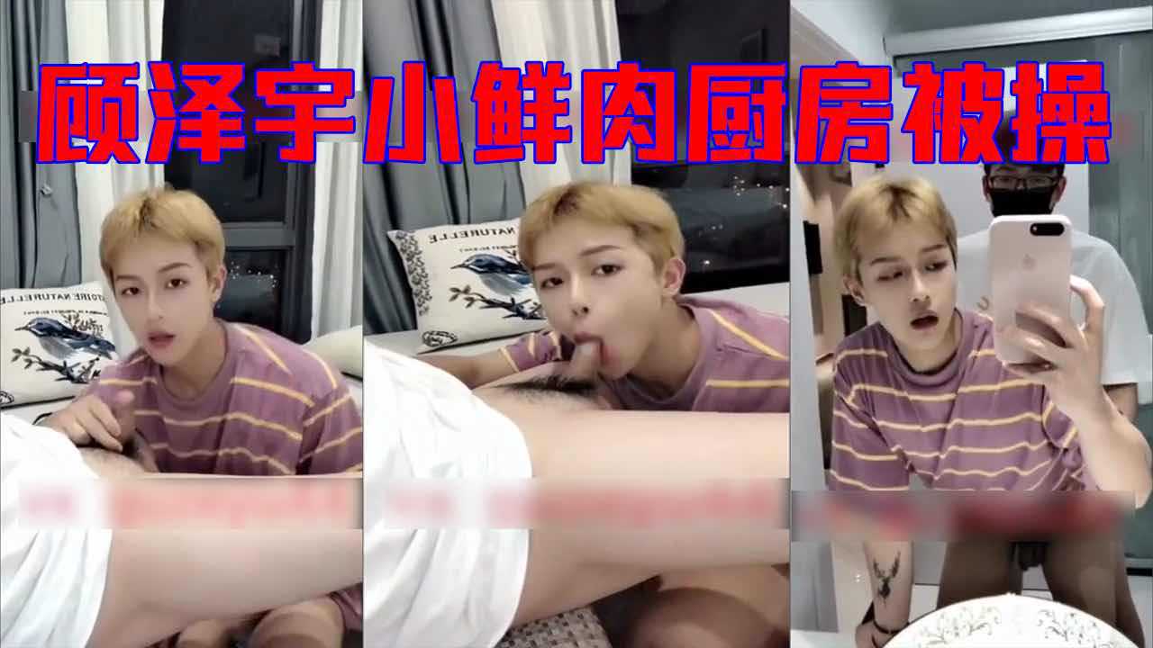 顾泽宇小鲜肉厨房被操