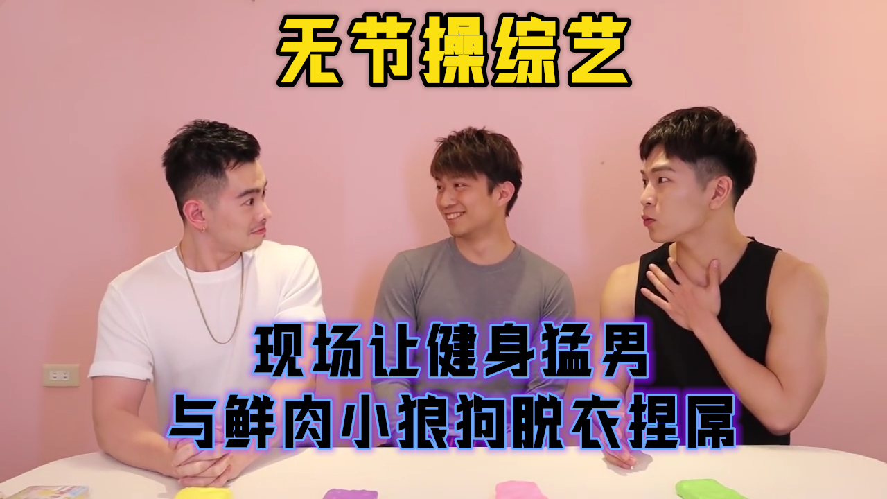 无节操综艺，现场让健身猛男与鲜肉小狼狗脱衣捏屌