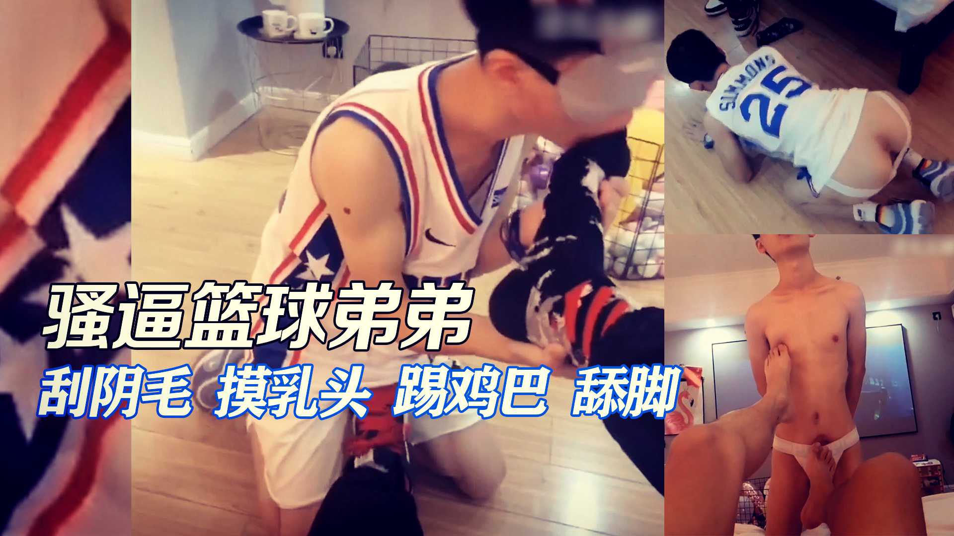 【极致调情】篮球队长被调教，踢他的鸡巴，捏他的乳头，还用剃须刀慢慢刮干净他的阴毛和逼毛！