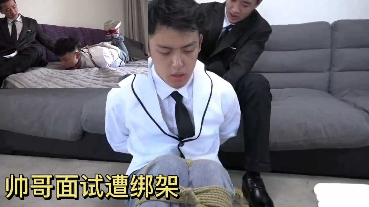 帅哥面试时被面试官绑架TK 令人脸红心跳