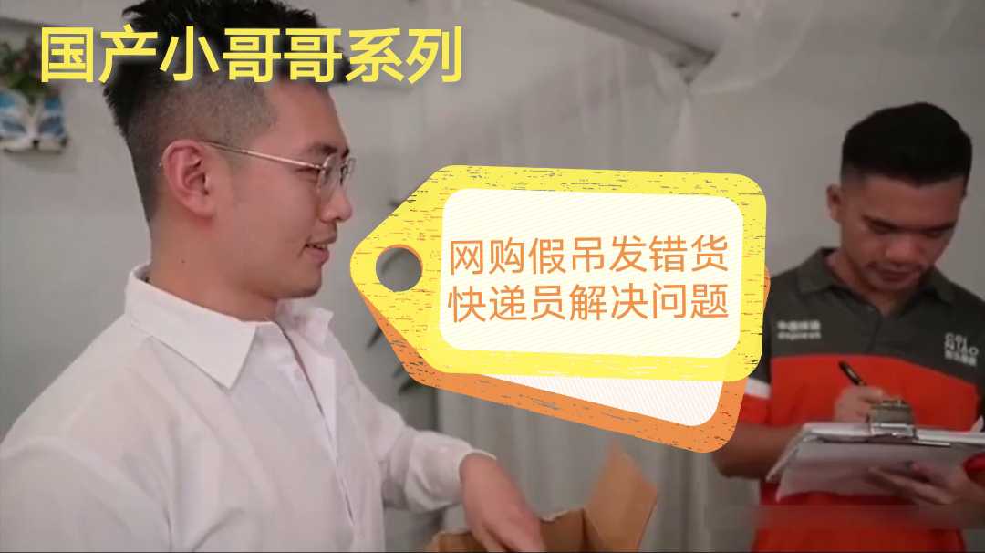 正装斯文小帅哥太饥渴，网购假吊结果发错货，快递员亲自出马解决问题