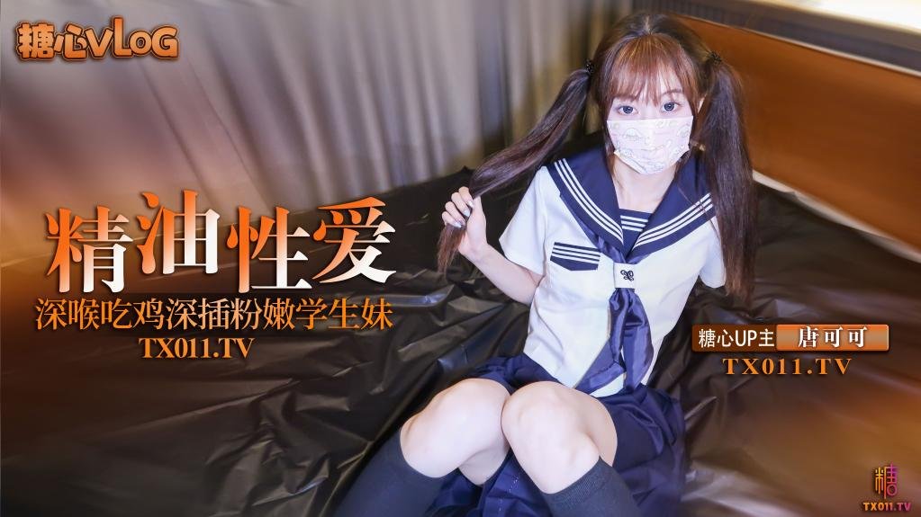 【唐可可】深插双马尾粉嫩学生妹 口交深喉吃鸡 全身涂满精油猛操嫩穴