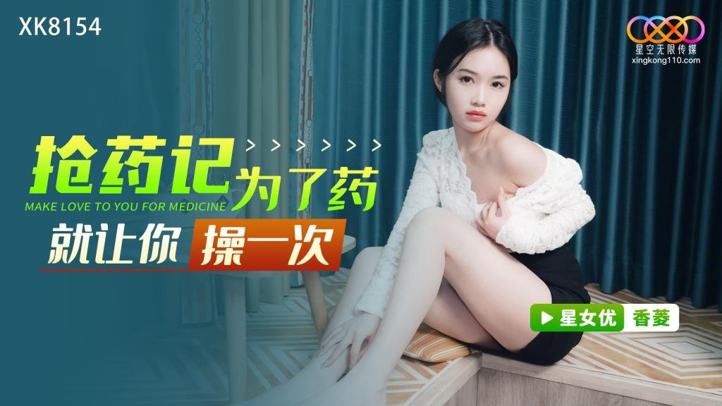 抢药记 为了药就让你操一次