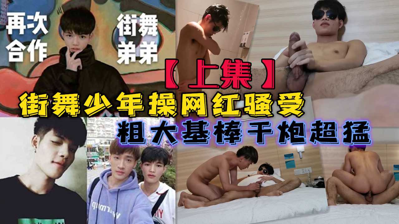 街舞少年酒店开房操网红骚受，粗大基棒干炮超猛【上集】