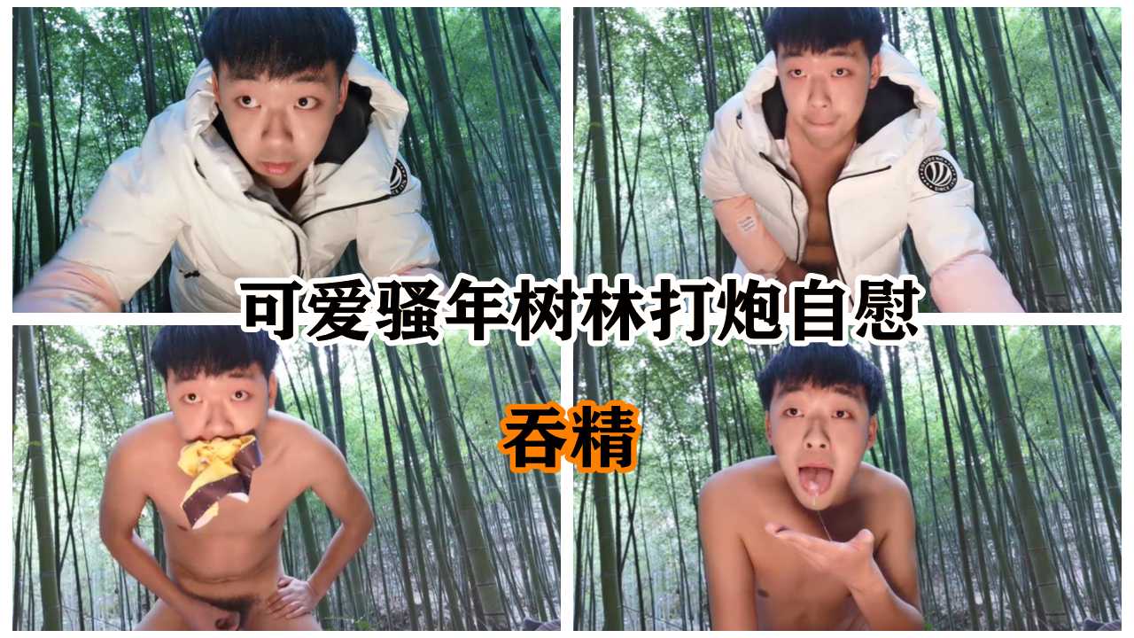 卡哇伊骚年树林间打炮自慰，最后吞自己的精液