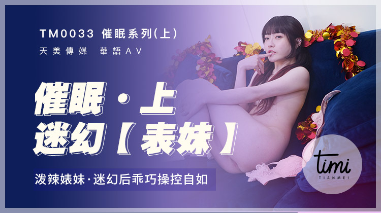 糖心首播 - 催眠系列(上)-潑辣婊妹迷幻後乖巧操控自如