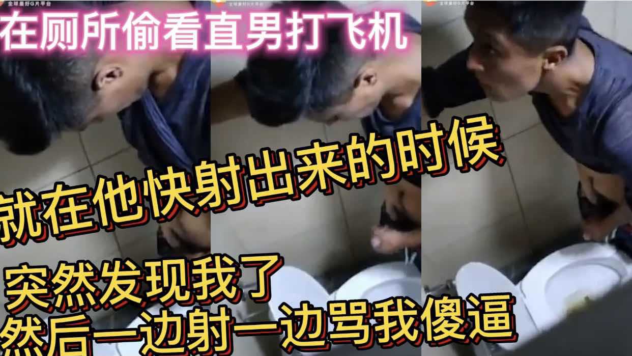 在厕所偷看直男打飞机 就在他快射出来的时候 突然发现我了 然后一边射一边骂我傻逼