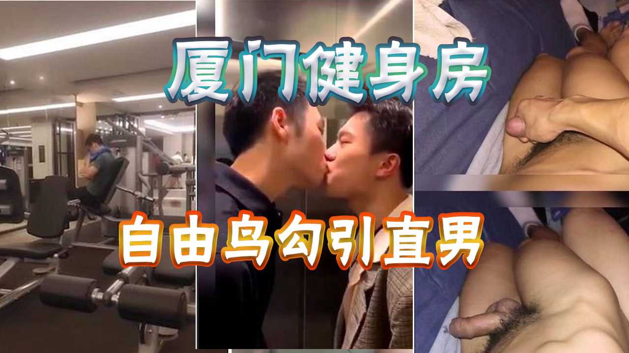 极致勾引，自由鸟在厦门健身房勾引直男