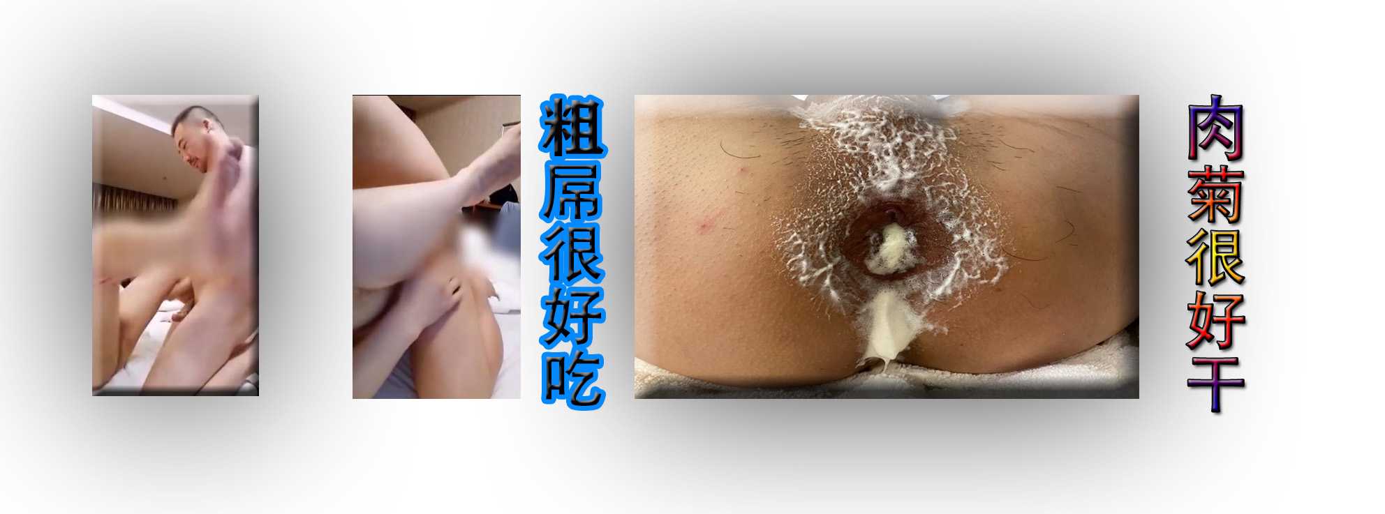 粗屌很好吃 肉菊很好干