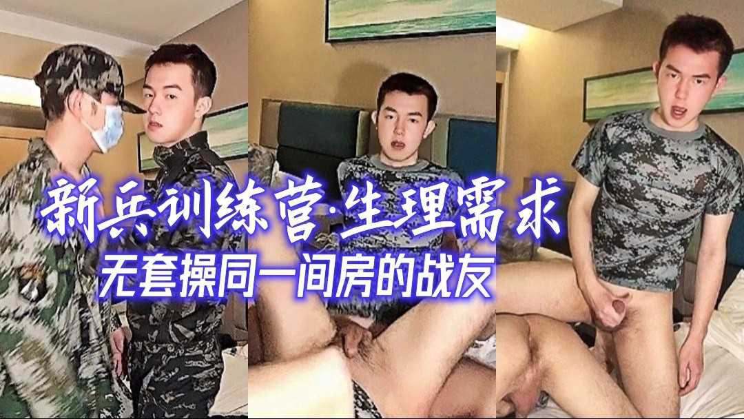 新兵训练营里为解决生理需求，无套激操同一间房的战友