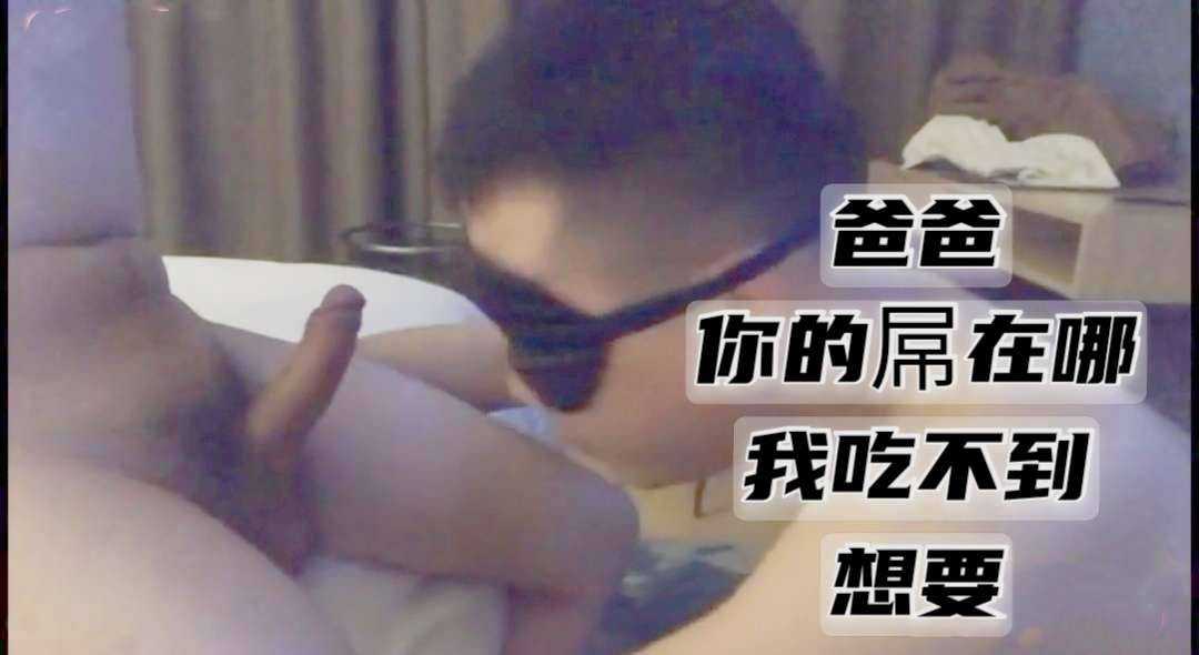 听话公0和爸爸做游戏，戴上眼罩吃屌，口不好被无套干的白沫直流