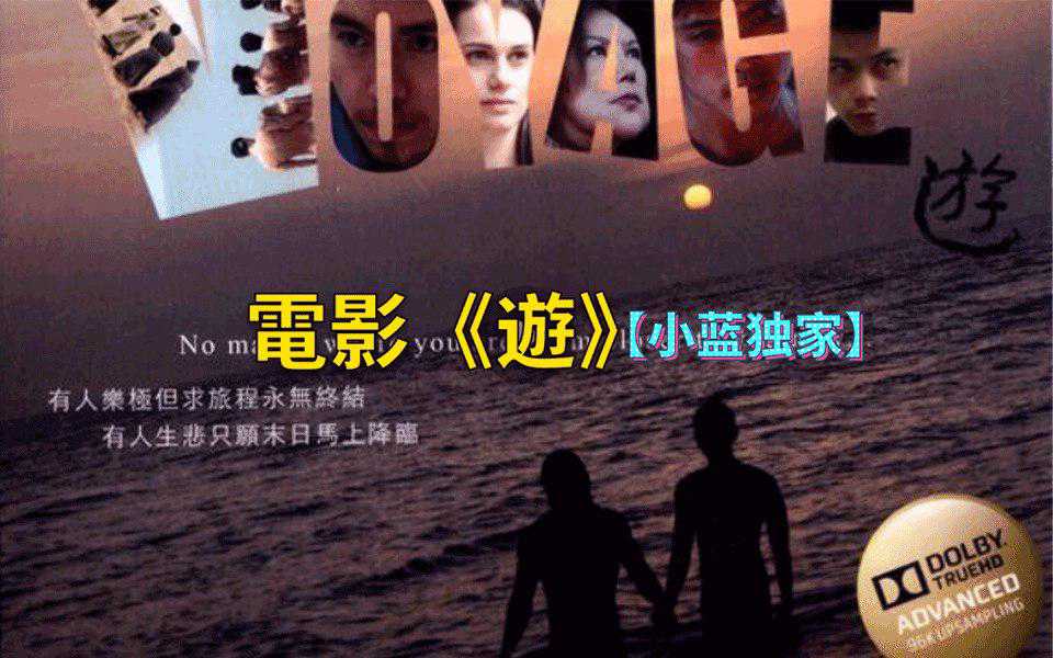电影《游》香港获奖电影，八个国家取景。亚洲肌肉男帅哥剧情。