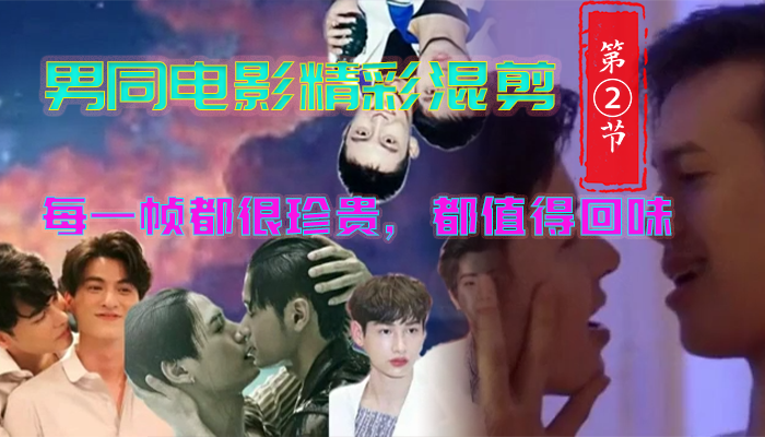 ②【男同电影精彩混剪】每一帧都很珍贵，都值得回味，让我们一起来品尝品尝