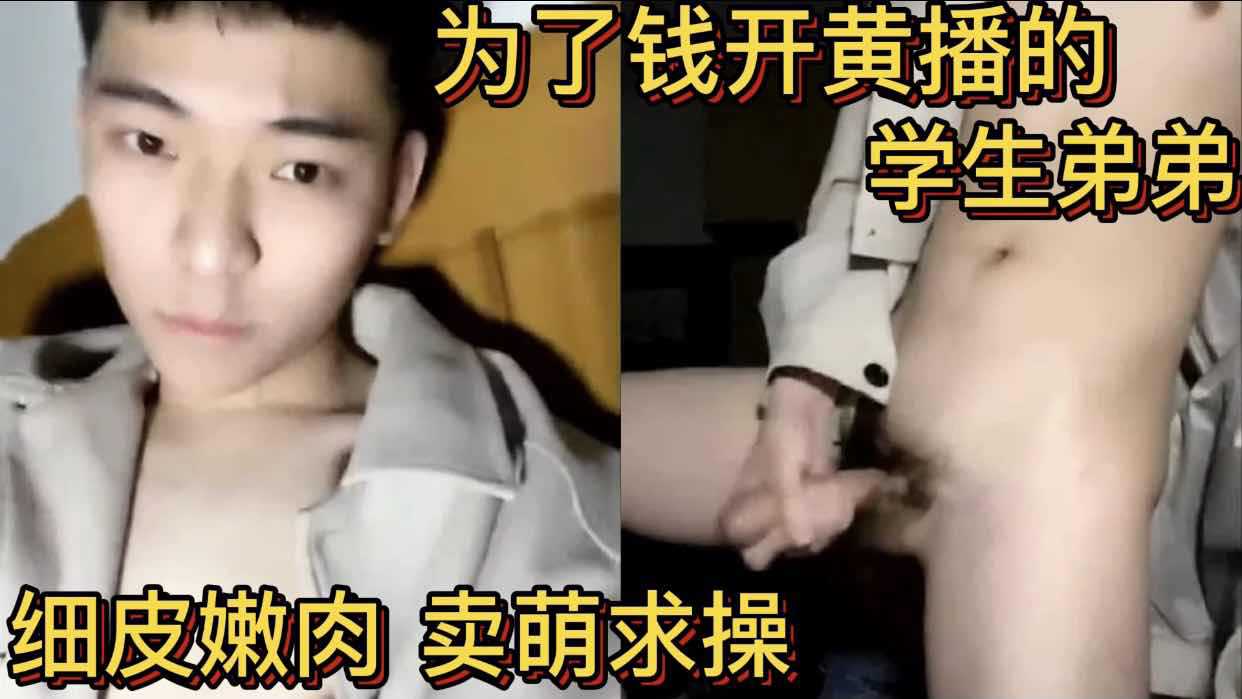 为了钱开黄播的学生弟弟 细皮嫩肉 卖萌求操