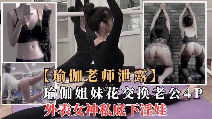 【劲爆泄露】极品瑜伽女神莫子拉闺蜜淫乱4P群p外貌女神却是性奴.