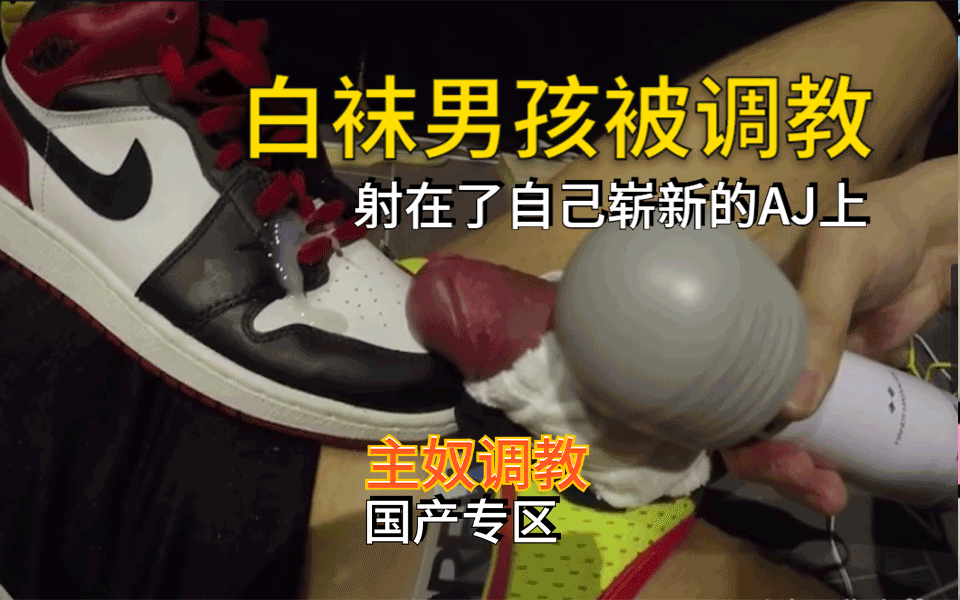 篮球白袜男孩私密调教电动射精