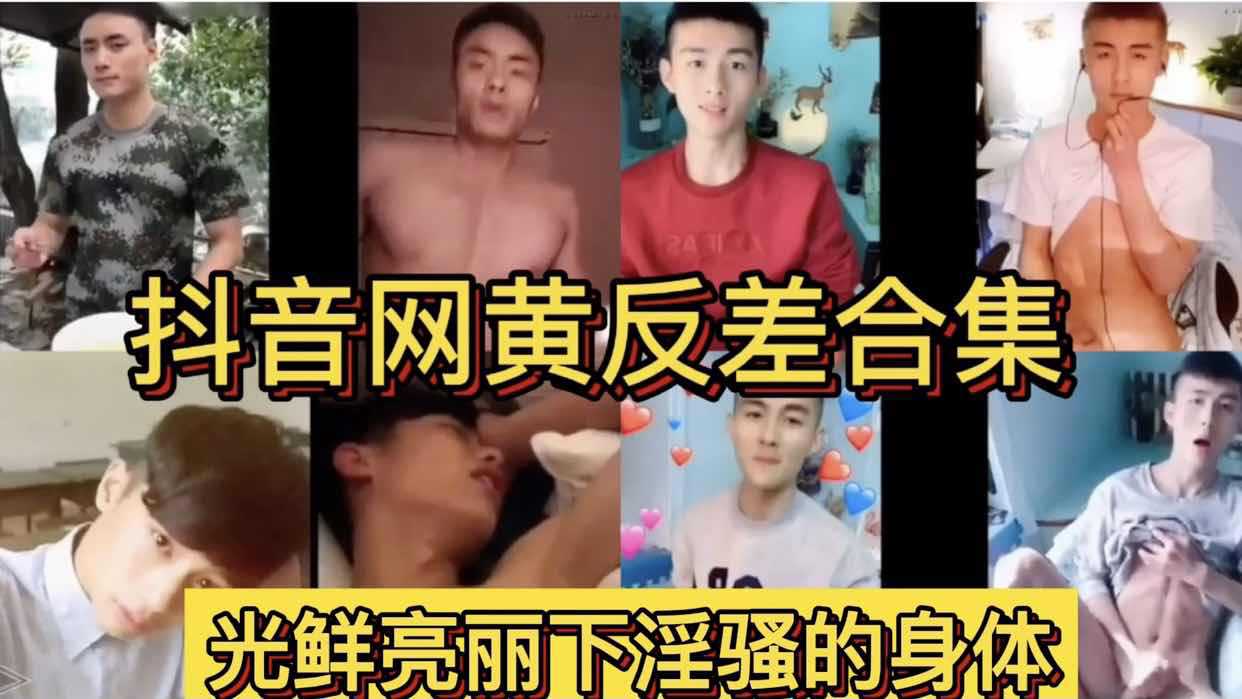 抖音网黄反差合集 帅气外表下淫荡的内心 光鲜亮丽下骚大的鸡巴